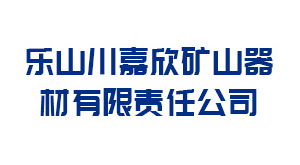 乐山川嘉欣矿山器材有限责任公司