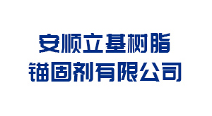安顺立基树脂锚固剂有限公司