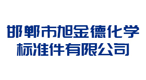 邯郸市旭金德化学标准件有限公司