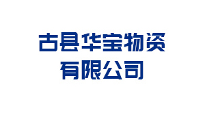 古县华宝物资有限公司