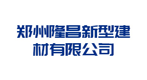 郑州隆昌新型建材有限公司