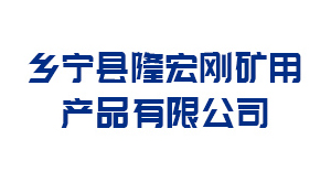 乡宁县隆宏刚矿用产品有限公司