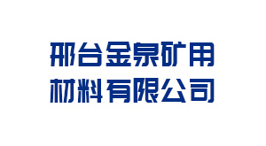 邢台金泉矿用材料有限公司