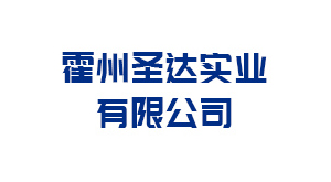 霍州圣达实业有限公司