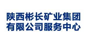 陕西彬长矿业集团有限公司服务中心