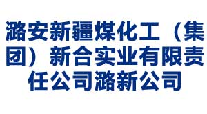 潞安新疆煤化工（集团）新合实业有限责任公司潞新公司