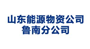 山东能源物资公司鲁南分公司