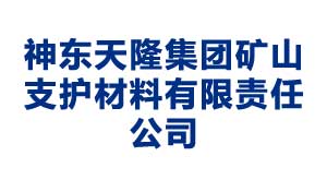 神东天隆集团矿山支护材料有限责任公司